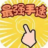 最强手速