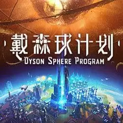 戴森球计划安卓修改版