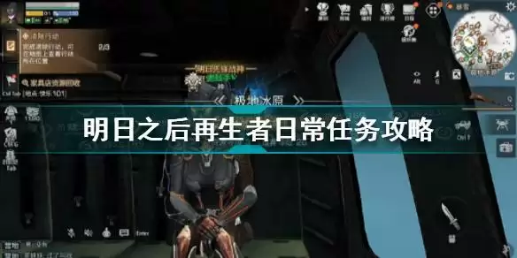 明日之后再生者日常任务怎么做 明日之后再生者日常任务攻略