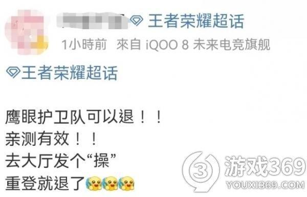 王者荣耀怎么退出鹰眼护卫队 王者荣耀鹰眼护卫队退出方法