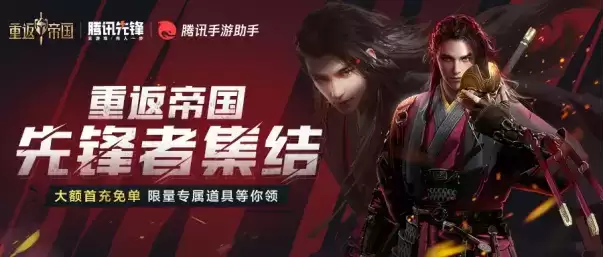 首充免单!腾讯先锋云游戏开启《重返帝国》先锋团团长招募!