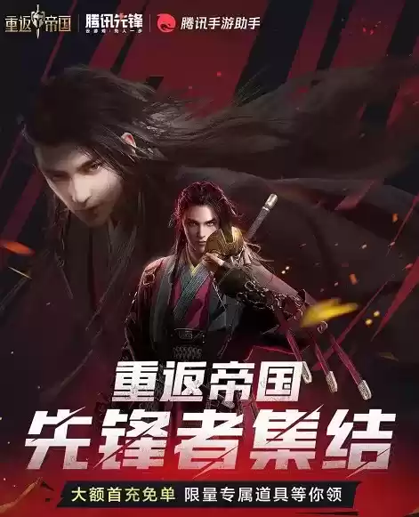 首充免单!腾讯先锋云游戏开启《重返帝国》先锋团团长招募!