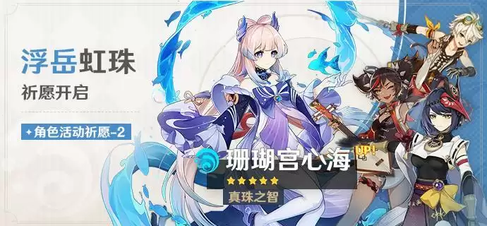 《原神》「影寂天下人」「浮岳虹珠」祈愿开启，雷电将军、珊瑚宫心海限时返场！