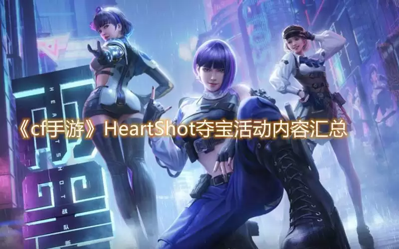 cf手游HeartShot夺宝活动攻略:HeartShot夺宝活动奖励一览图片1