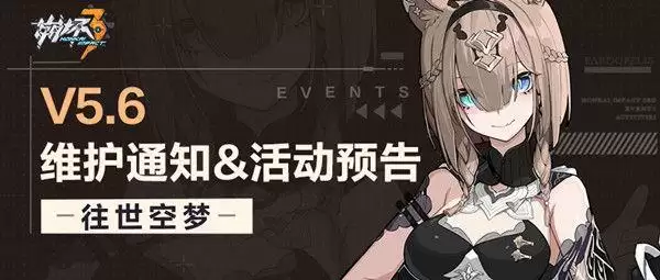 崩坏3v5.6什么时候更新?版本更新内容一览图片1