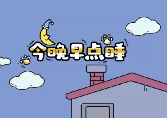 今晚早点睡游戏32关怎么过?第32关通关攻略图文一览图片1