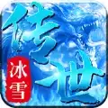 盛世遮天冰雪传世合击