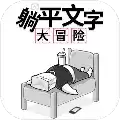 躺平文字大冒险最新版