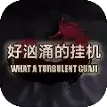 好汹涌的挂机