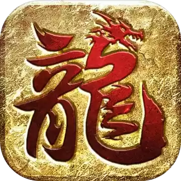 屠龙之刃-全新沉默版本