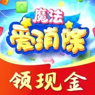 魔法爱消除红包