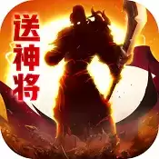 崛起终极王者送SS将华佗