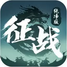 征战纯净手游