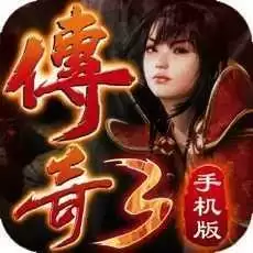 情怀传奇3之烈焰遮天