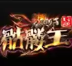 王子传奇新骷髅王提米