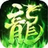 贪玩龙城绿标传奇