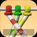 解绳高手