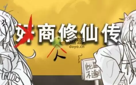 商人修仙传玩法攻略