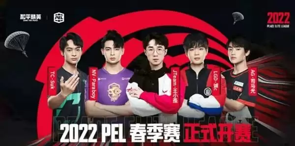 和平精英春季赛2022赛程是什么?PEL2022春季赛时间表分享图片2