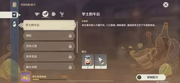 原神学士的午后怎么调制?卸去铠甲之时学士的午后配方公式参考图片2