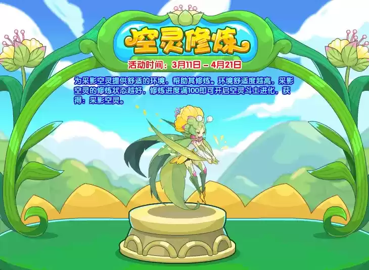 洛克王国空灵修炼怎么玩/在哪参加?空灵修炼活动攻略图片1