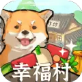 幸福村的故事红包