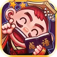 刘备猜成语红包游戏