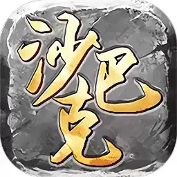 wegame传奇沙巴克