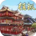 模拟古代城