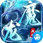 魔龙战记(冰雪