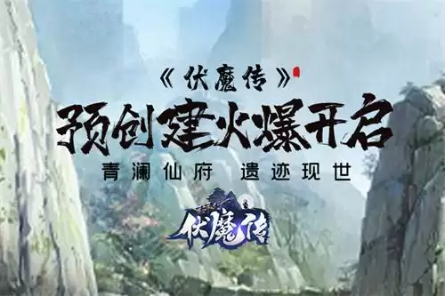 《伏魔传》预创建开启!仙门隐开!仙路将现!