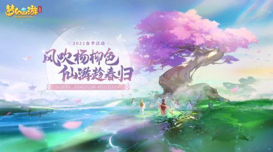 春风送暖入屠苏，《梦幻西游三维版》春季活动火热开启！