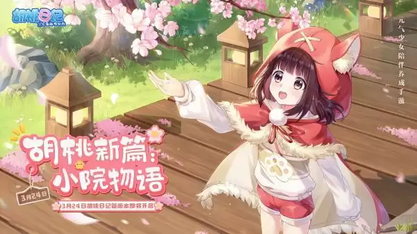 我家胡桃有点“田”!《胡桃日记》新版本“小院物语”3月24日上线