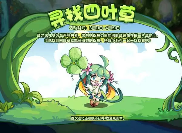 洛克王国寻找四叶草在哪里？寻找四叶草活动流程攻略分享图片2