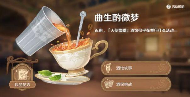 原神覆雪之吻怎么制作？隐藏饮品覆雪之吻配方图文攻略图片1