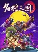 名将三国手游正式