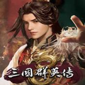 三国群英传8免安装