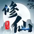 不一样的修仙宗门无限修为