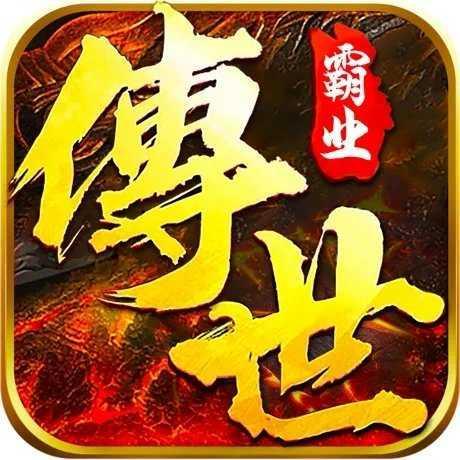 正统传世-战无不胜