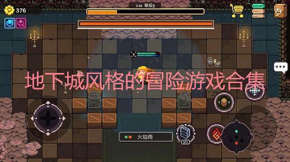 地下城风格的冒险游戏合集