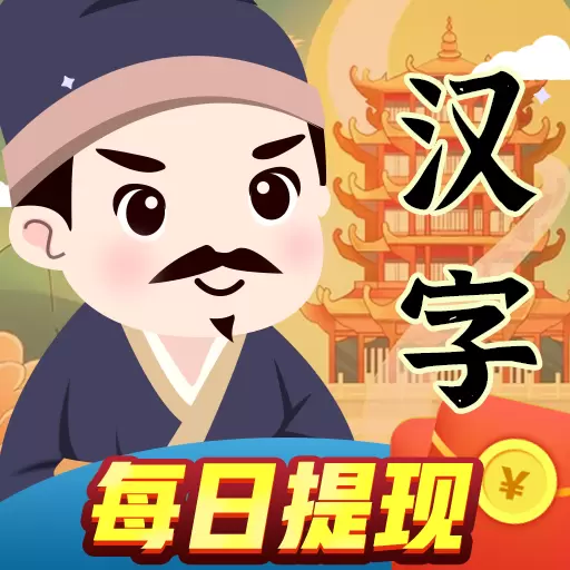 汉字王者红包