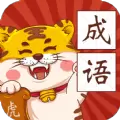 恭喜虎年成语红包