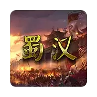 蜀汉宏图4正式