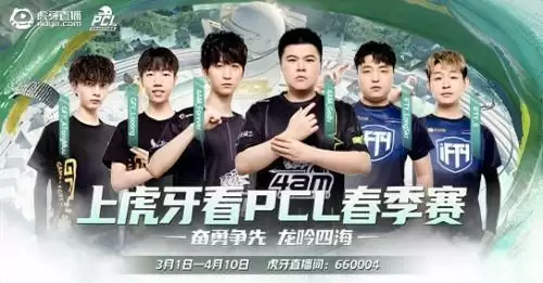 虎牙PCL:双雄状态低迷排名倒数错失周决,虎牙军团折戟突围赛