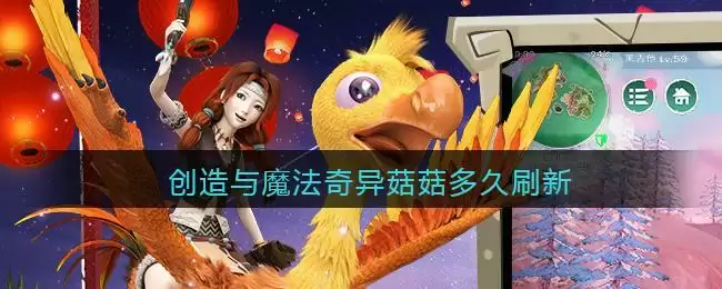 创造与魔法奇异菇菇多久刷新