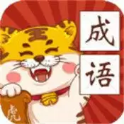 恭喜虎年成语红包