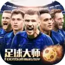 足球大师黄金一代