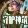 守护神筑