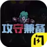 攻守兼备小