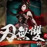 刃无双